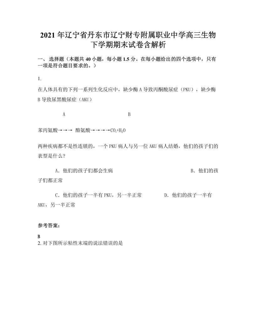 2021年辽宁省丹东市辽宁财专附属职业中学高三生物下学期期末试卷含解析