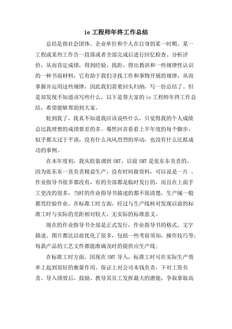 ie工程师年终工作总结