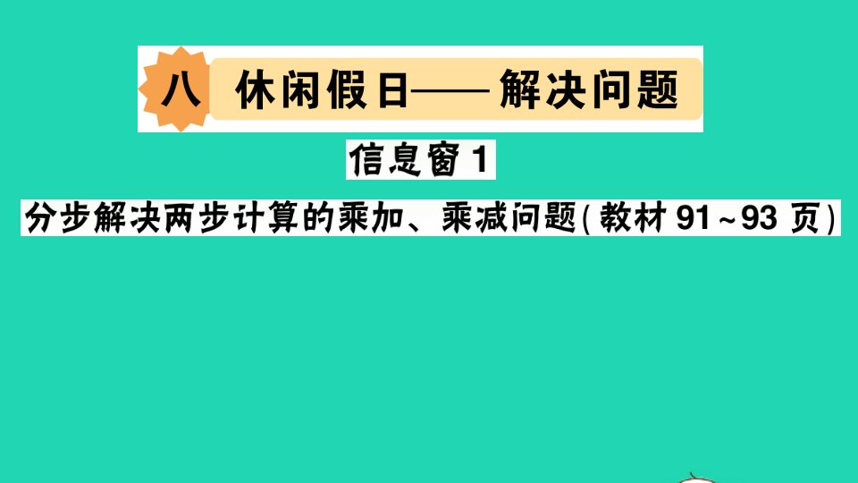 二年级数学下册八休闲假日__解决问题信息窗1分步解决两步计算的乘加乘减问题作业课件青岛版六三制