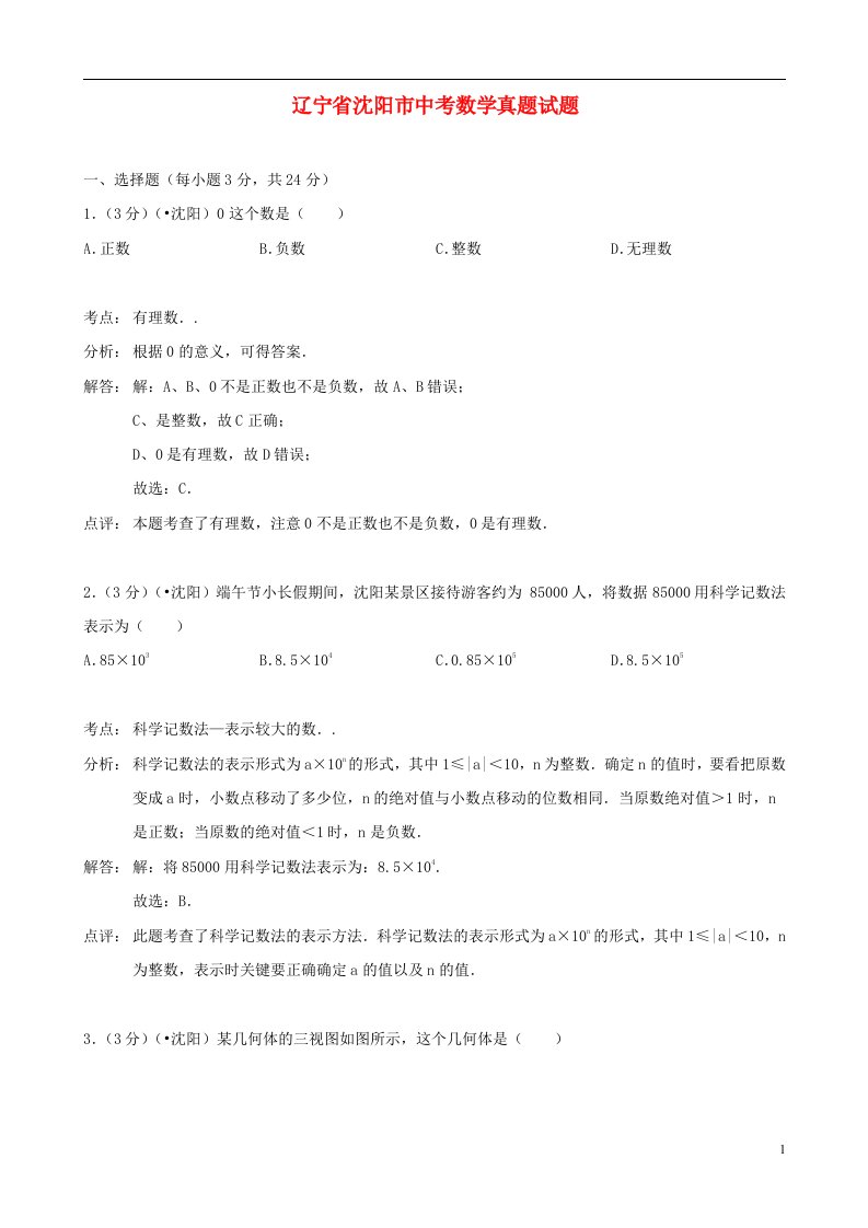 辽宁省沈阳市中考数学真题试题（解析版）