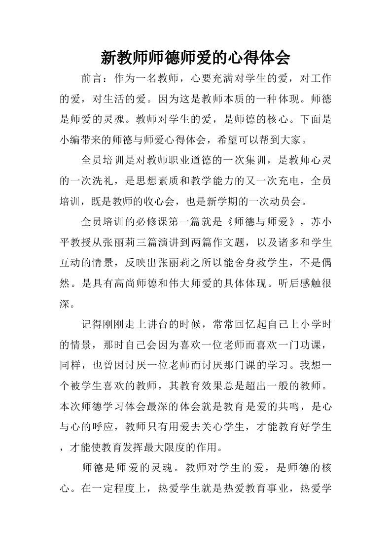 新教师师德师爱的心得体会.doc