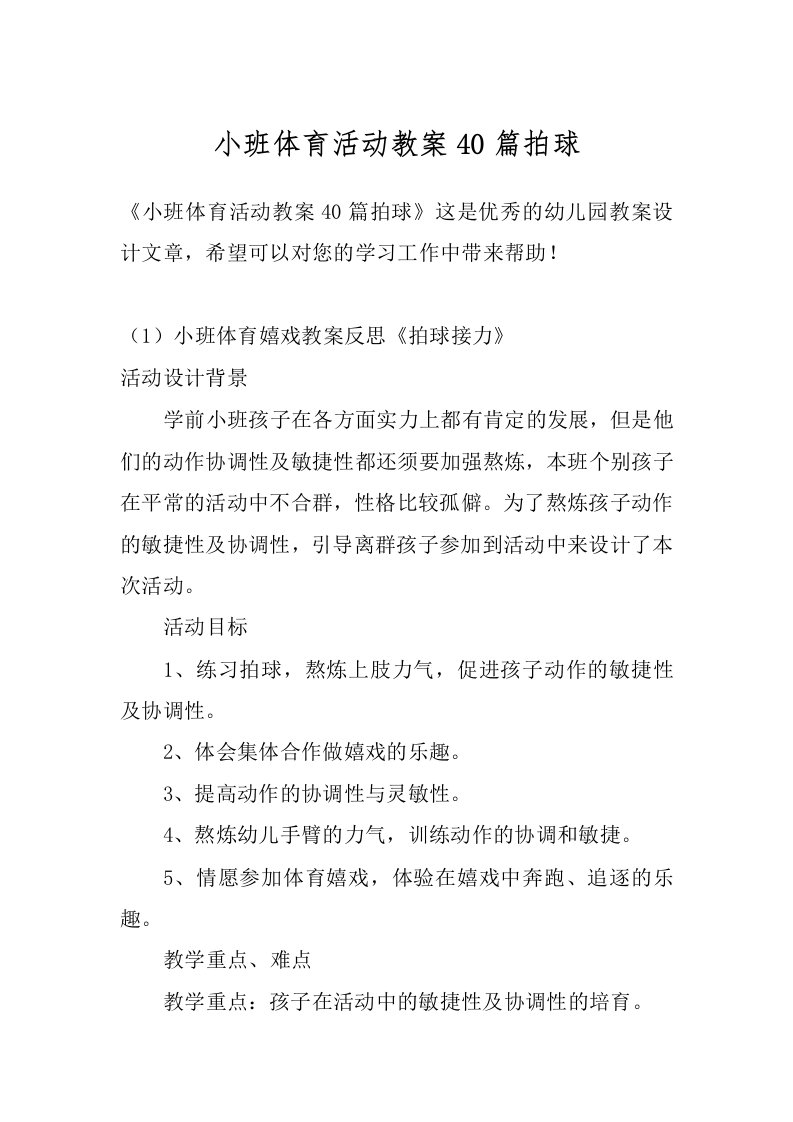 小班体育活动教案40篇拍球