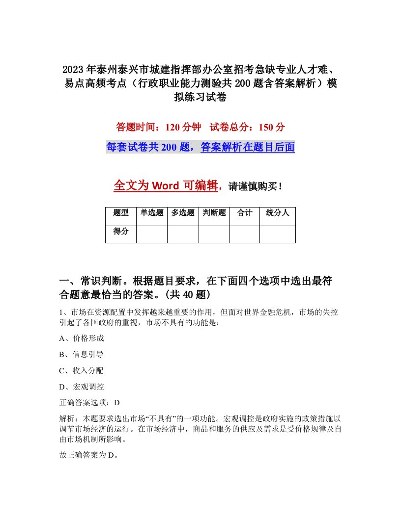 2023年泰州泰兴市城建指挥部办公室招考急缺专业人才难易点高频考点行政职业能力测验共200题含答案解析模拟练习试卷