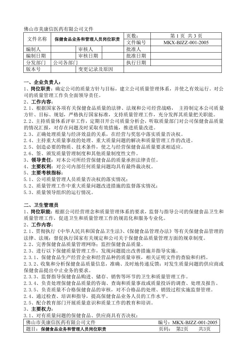 保健食品质量管理制度mk