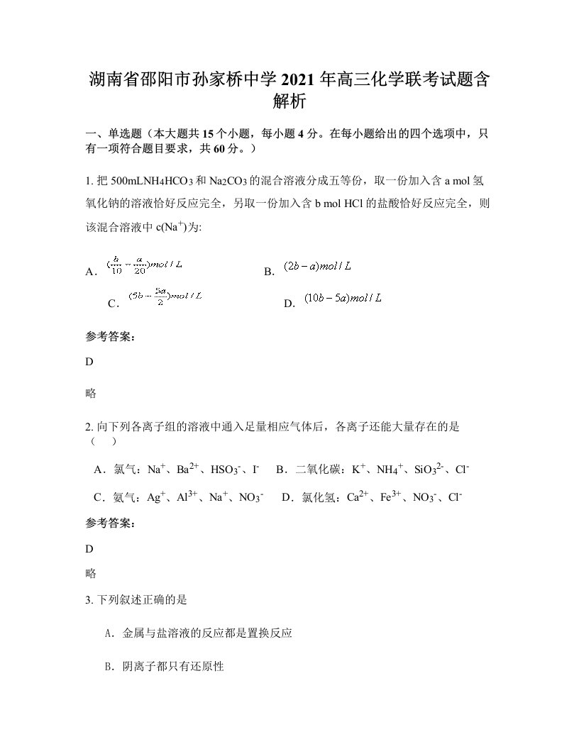 湖南省邵阳市孙家桥中学2021年高三化学联考试题含解析