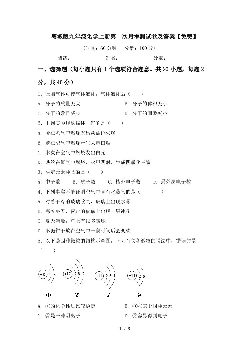 粤教版九年级化学上册第一次月考测试卷及答案免费