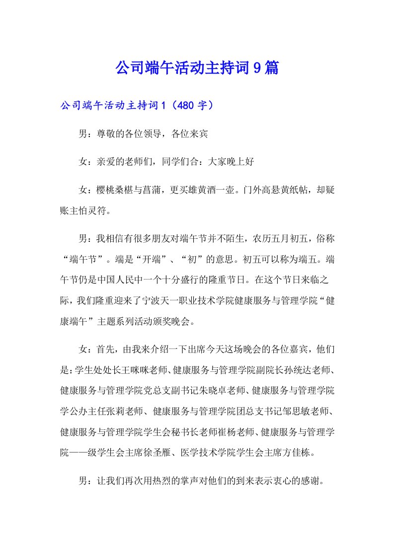 公司端午活动主持词9篇