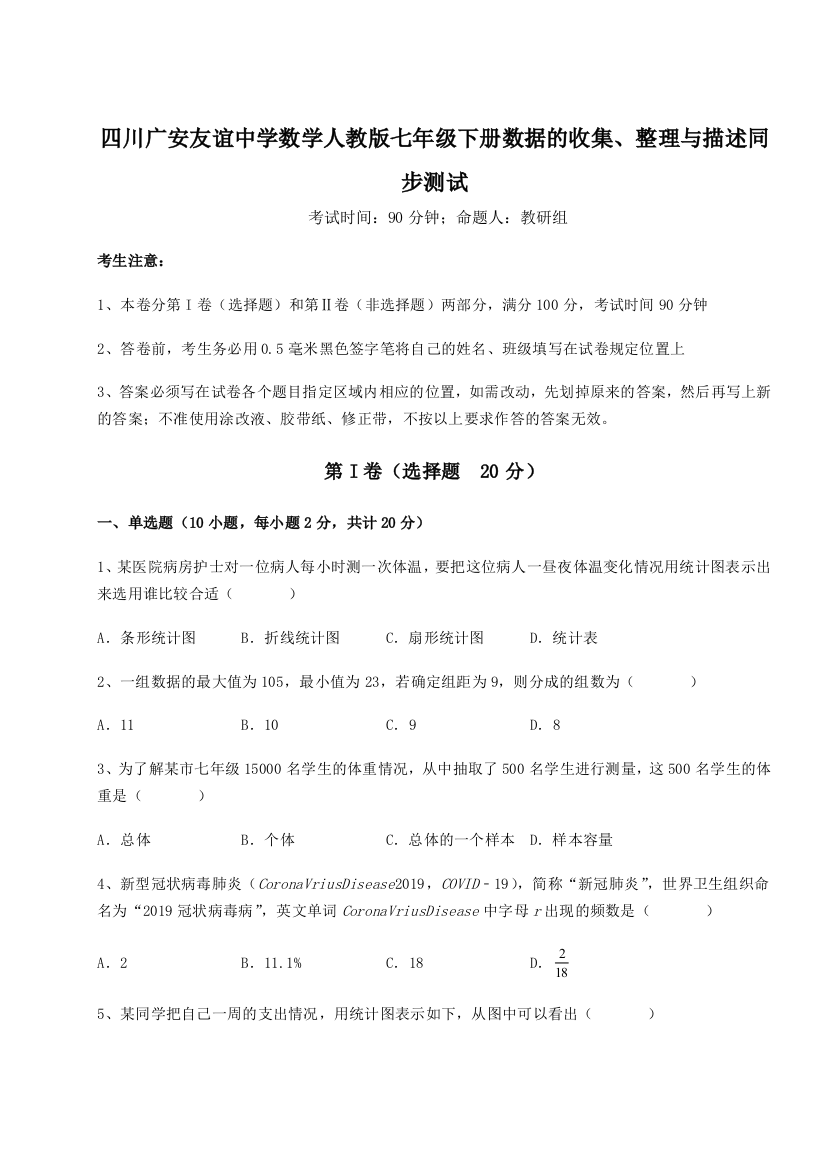 难点解析四川广安友谊中学数学人教版七年级下册数据的收集、整理与描述同步测试试卷