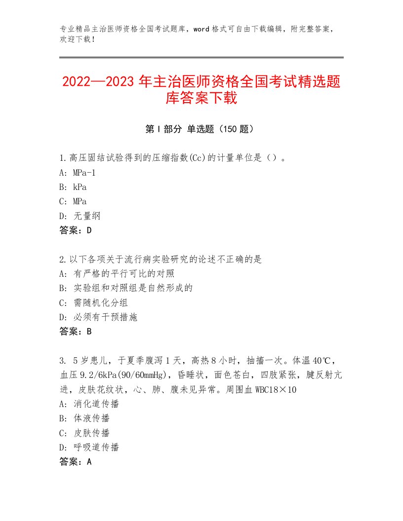 2022—2023年主治医师资格全国考试题库大全含答案【巩固】