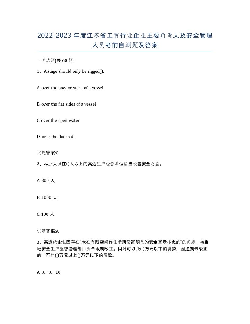 20222023年度江苏省工贸行业企业主要负责人及安全管理人员考前自测题及答案