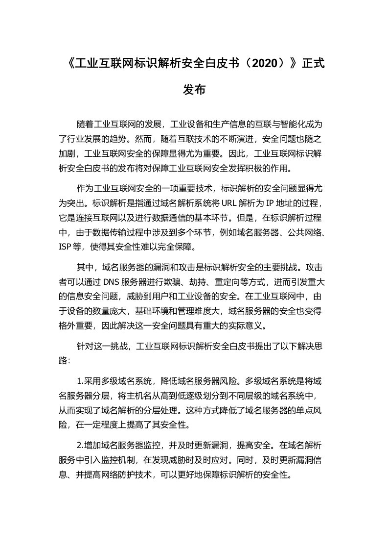 《工业互联网标识解析安全白皮书（2020）》正式发布