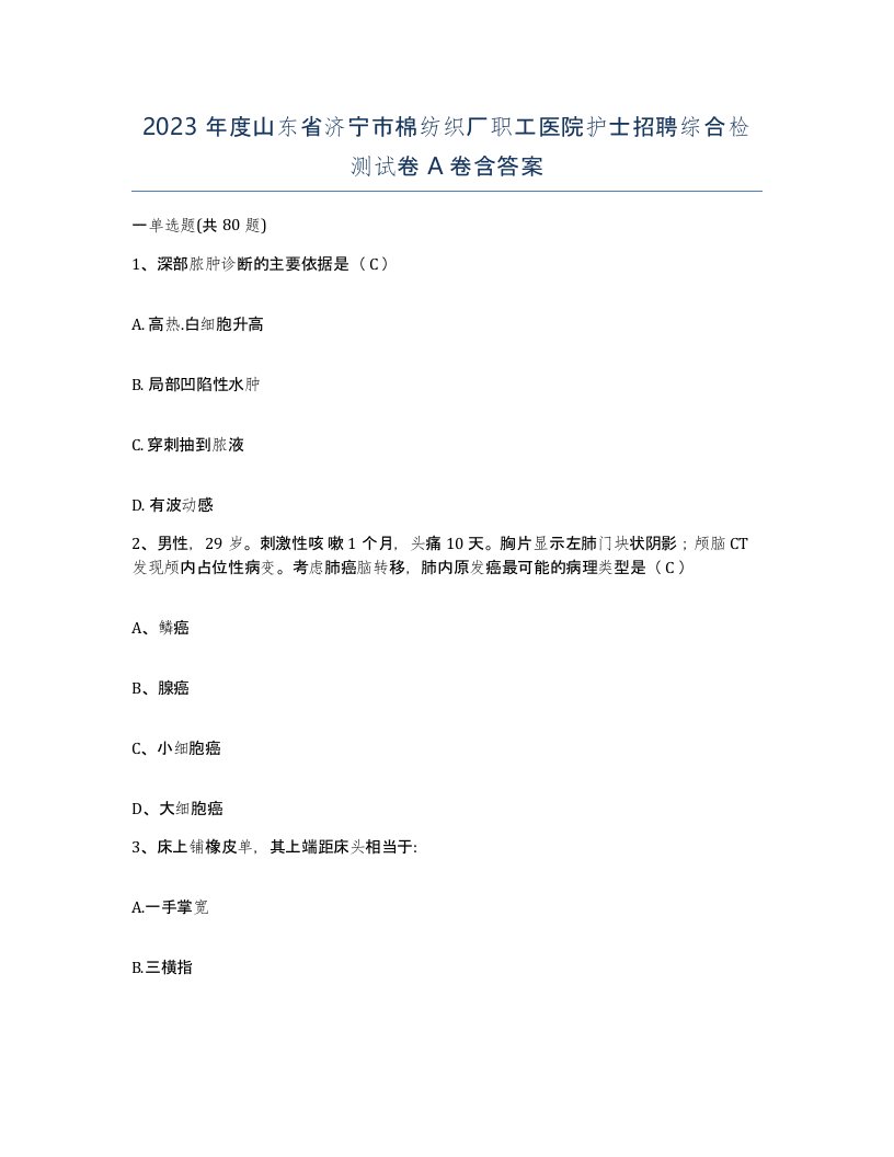 2023年度山东省济宁市棉纺织厂职工医院护士招聘综合检测试卷A卷含答案