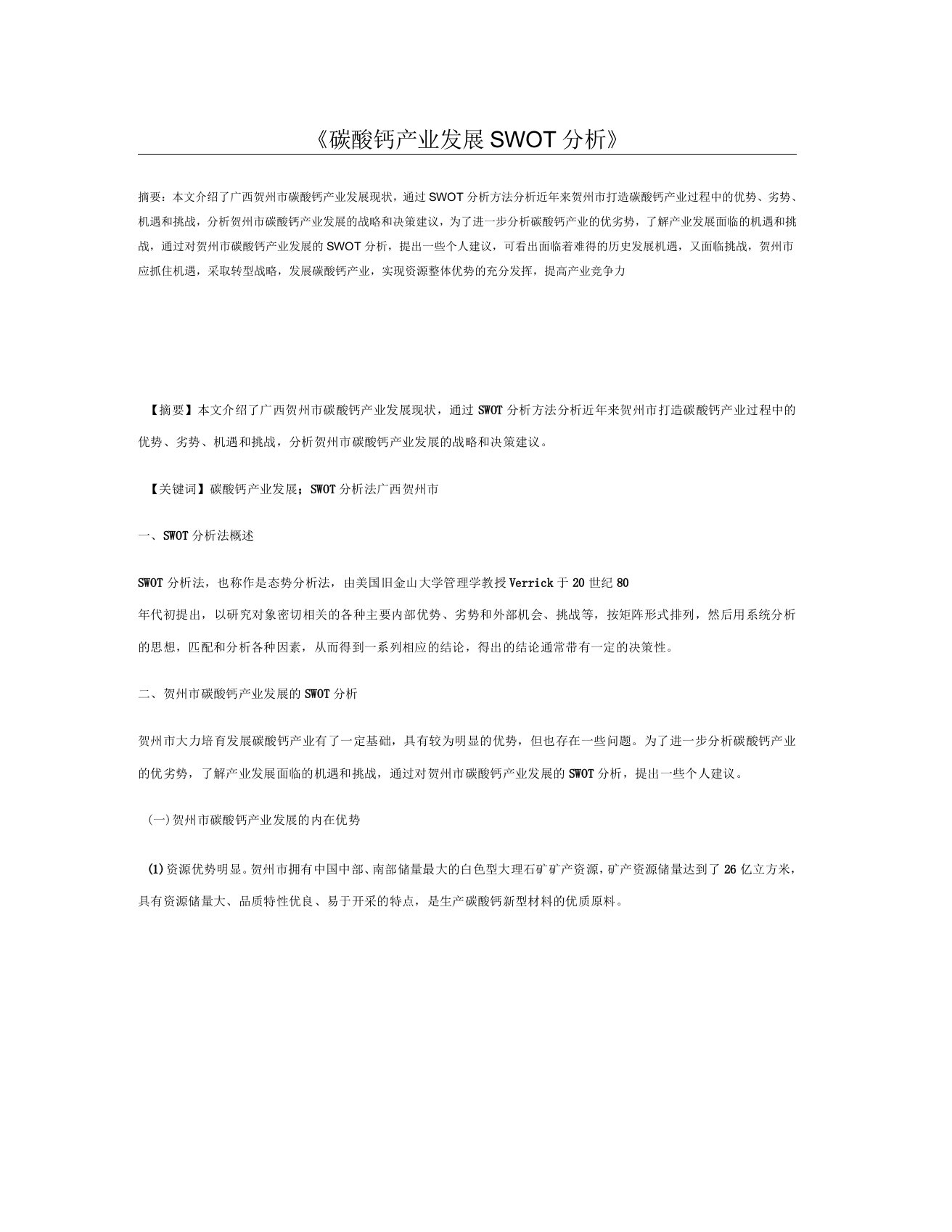 碳酸钙产业发展SWOT分析