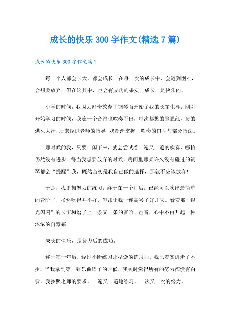 成长的快乐300字作文(精选7篇)