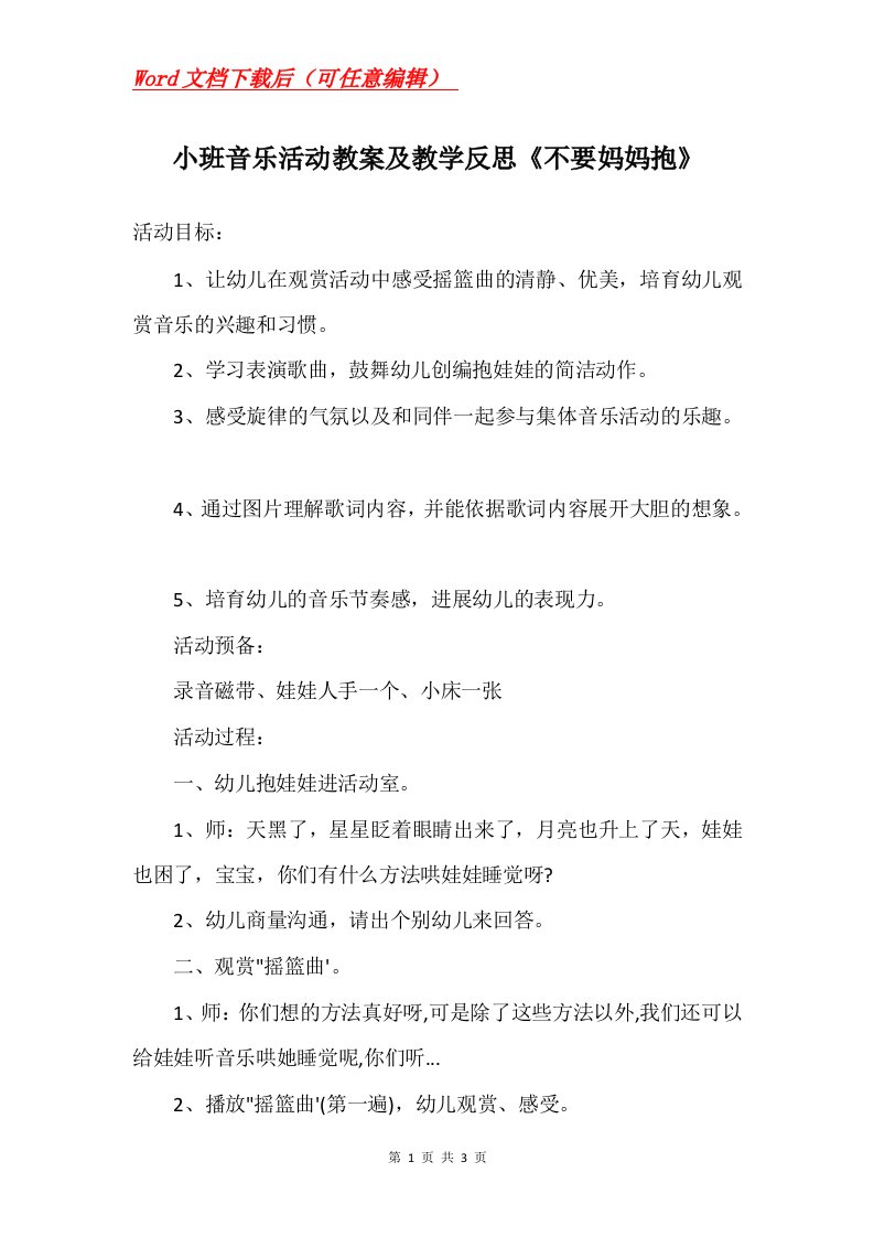 小班音乐活动教案及教学反思不要妈妈抱