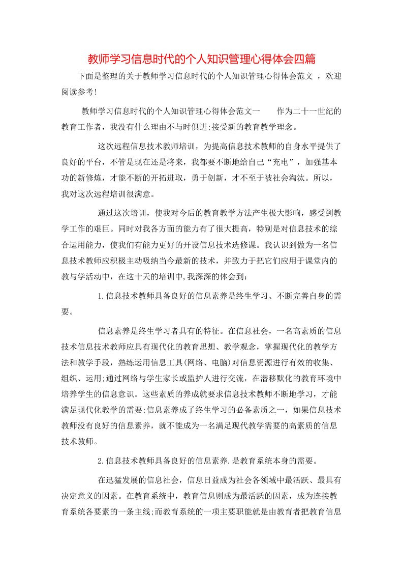 教师学习信息时代的个人知识管理心得体会四篇