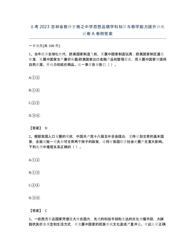 备考2023吉林省教师资格之中学思想品德学科知识与教学能力提升训练试卷A卷附答案