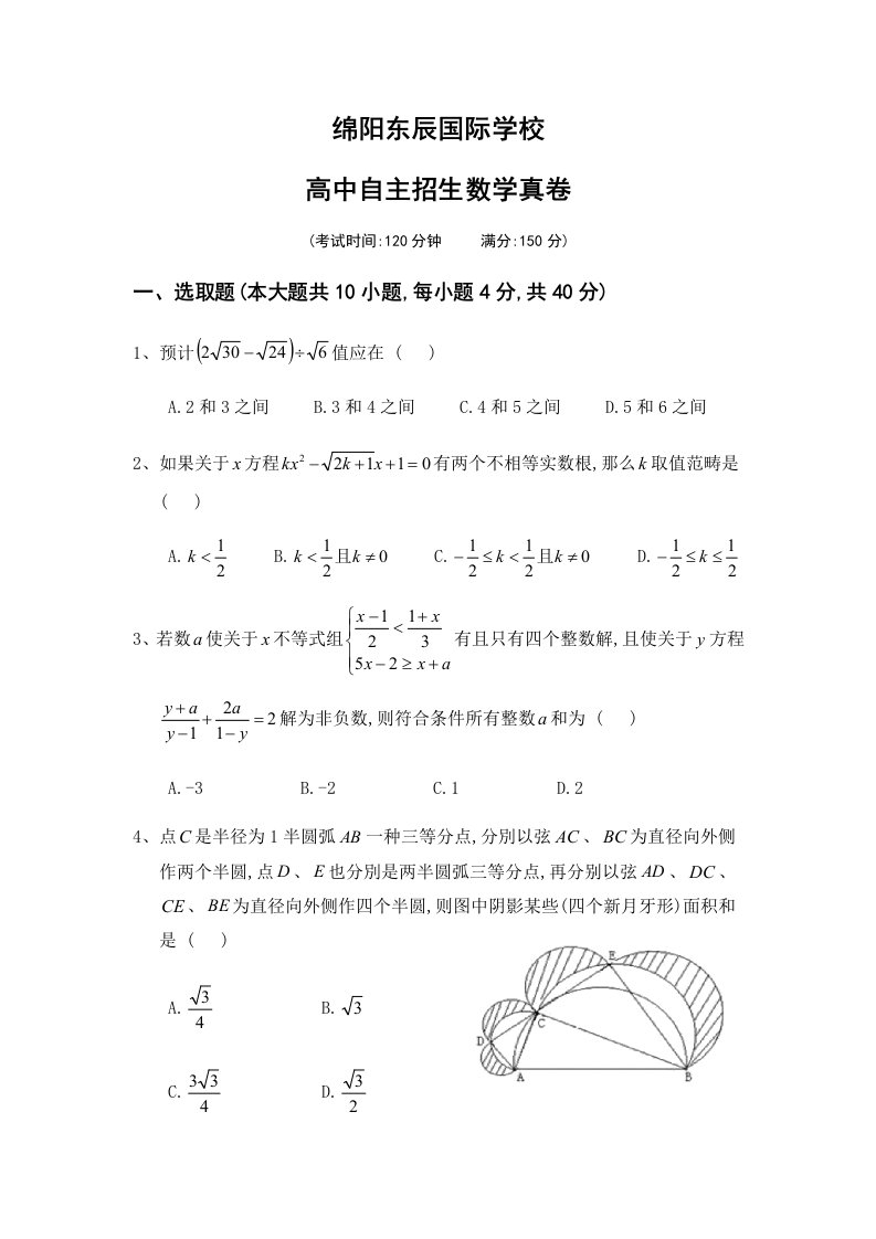 2022年度绵阳东辰国际学高中自主招生数学真卷