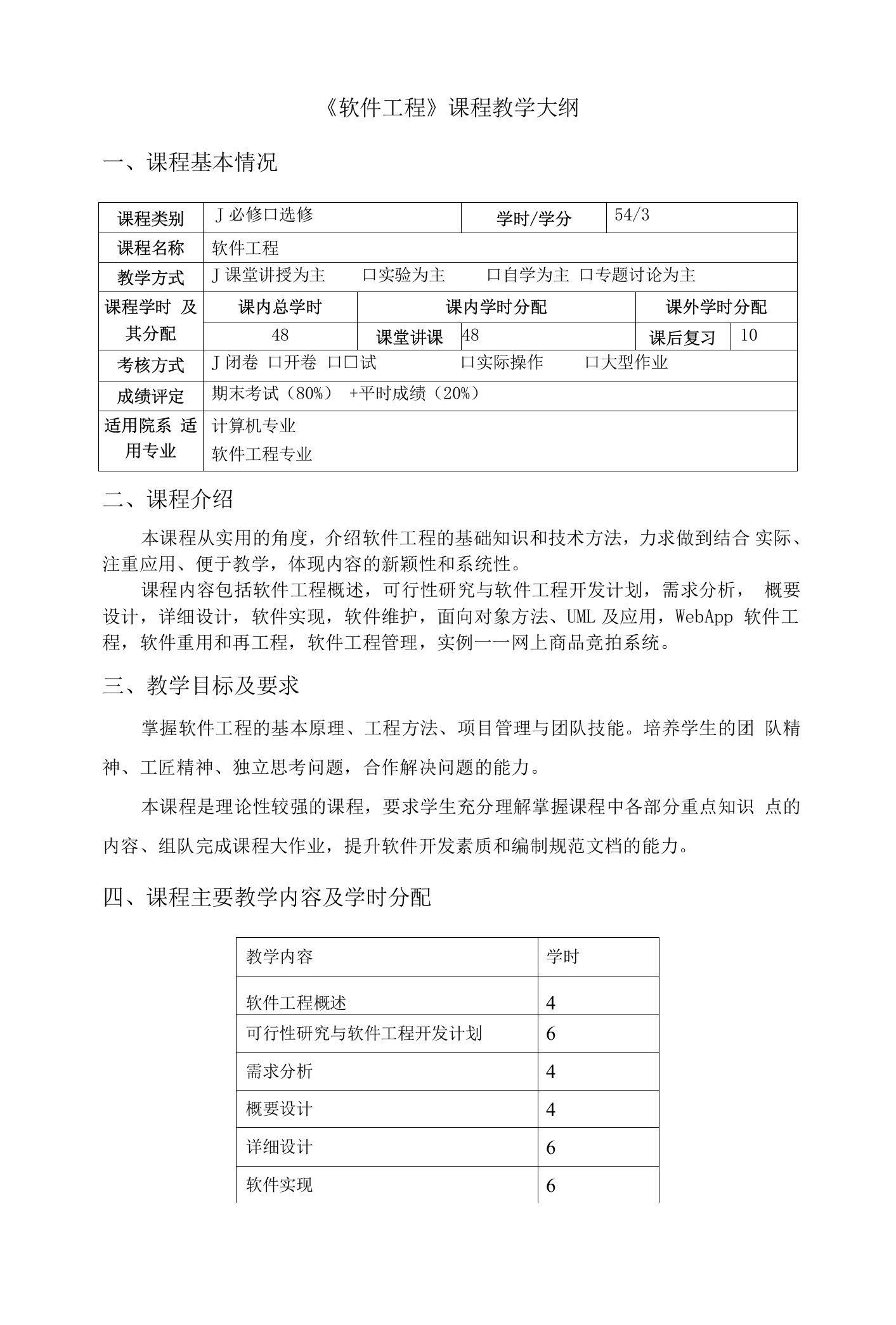 软件工程（第4版）-教学大纲