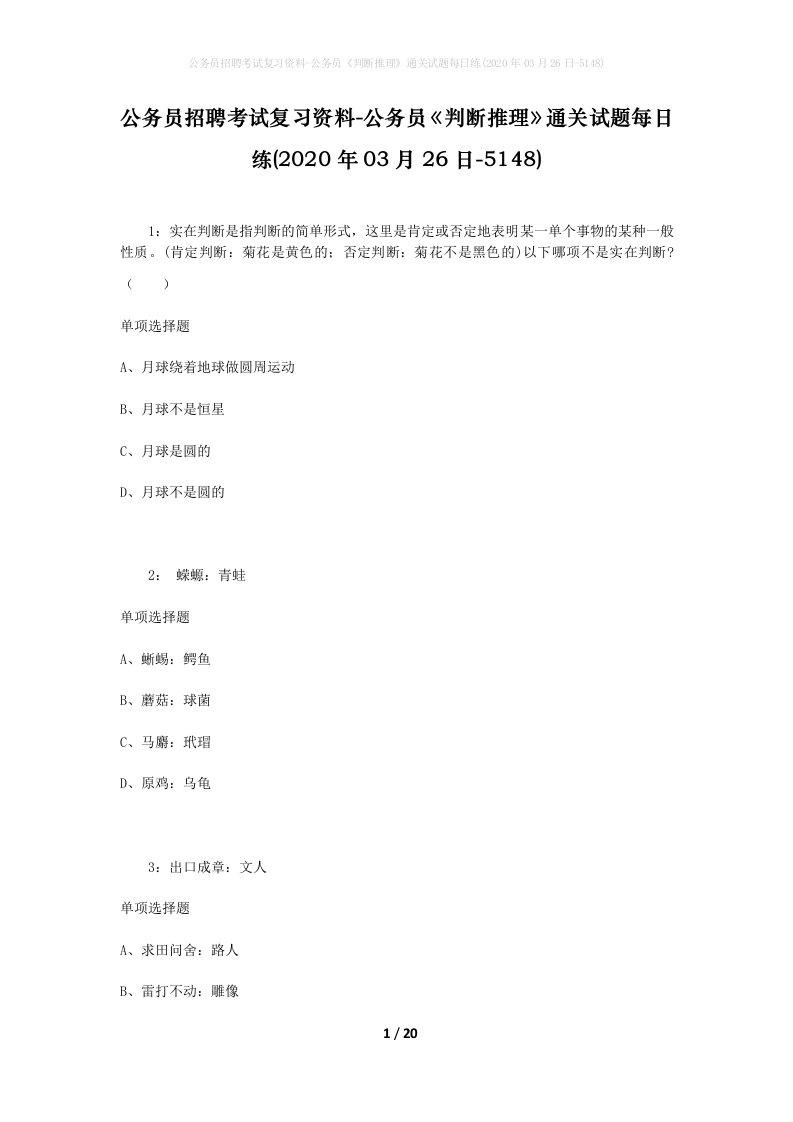 公务员招聘考试复习资料-公务员判断推理通关试题每日练2020年03月26日-5148