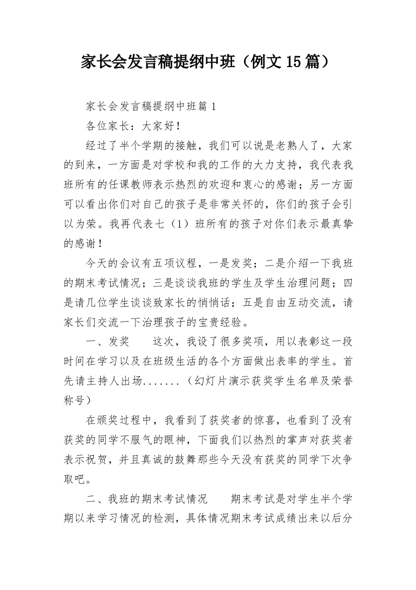 家长会发言稿提纲中班（例文15篇）