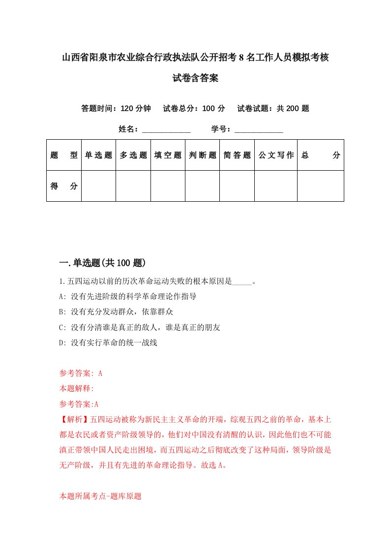 山西省阳泉市农业综合行政执法队公开招考8名工作人员模拟考核试卷含答案3