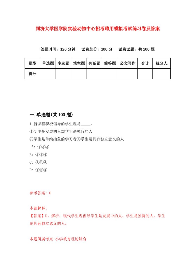 同济大学医学院实验动物中心招考聘用模拟考试练习卷及答案第2版