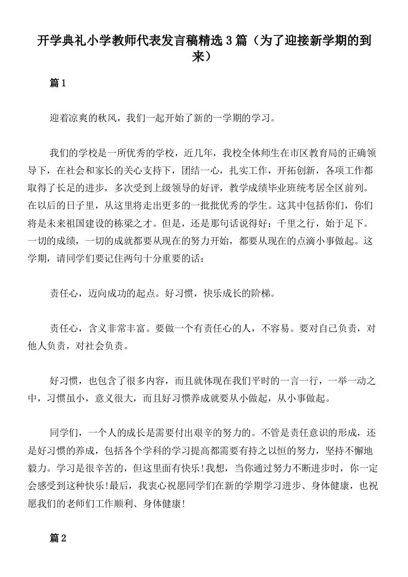 开学典礼小学教师代表发言稿精选3篇（为了迎接新学期的到来）