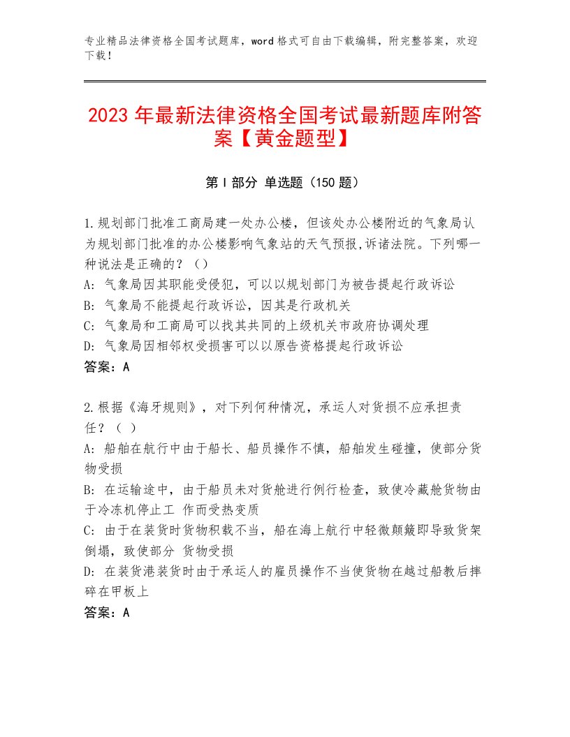 2023年最新法律资格全国考试通用题库精品（网校专用）