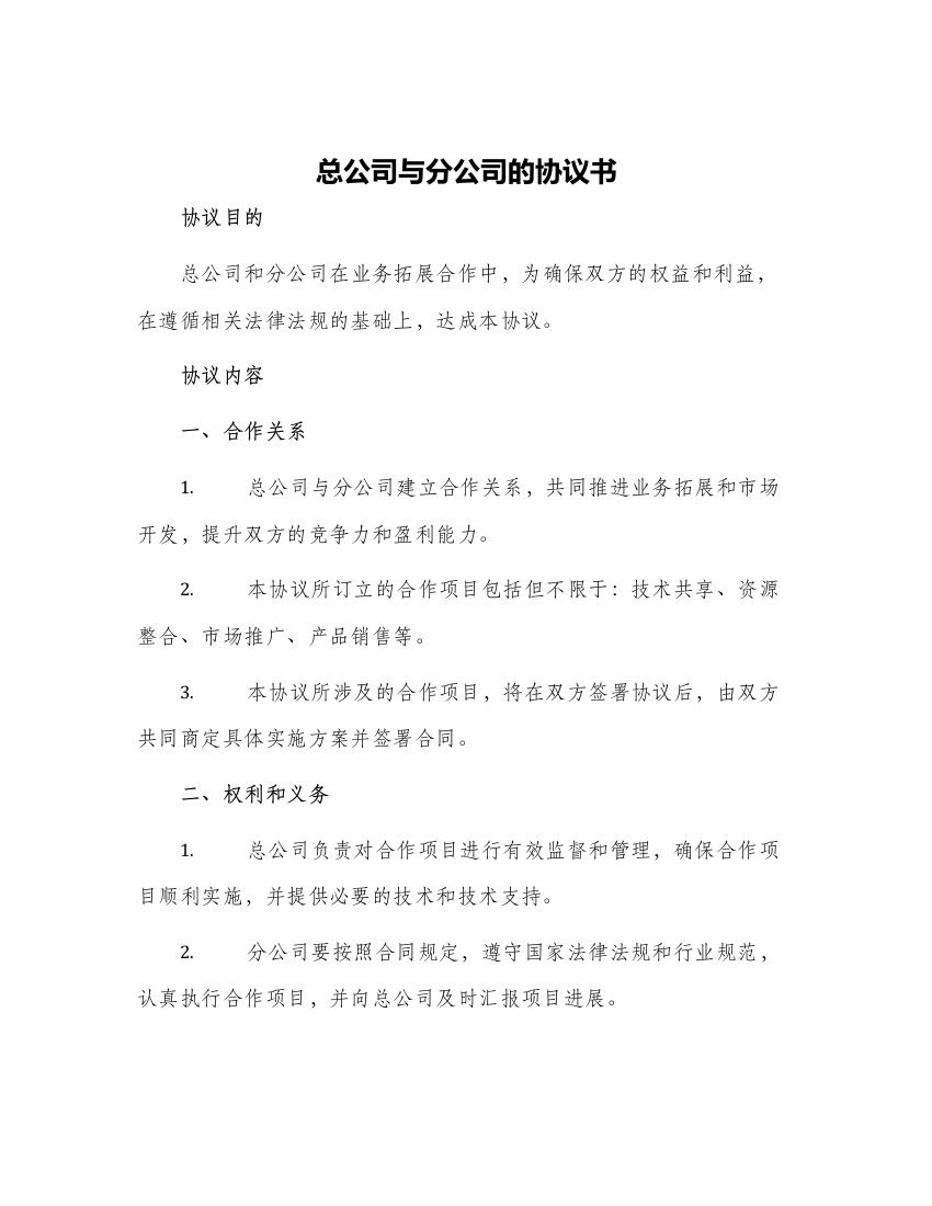 总公司与分公司的协议书