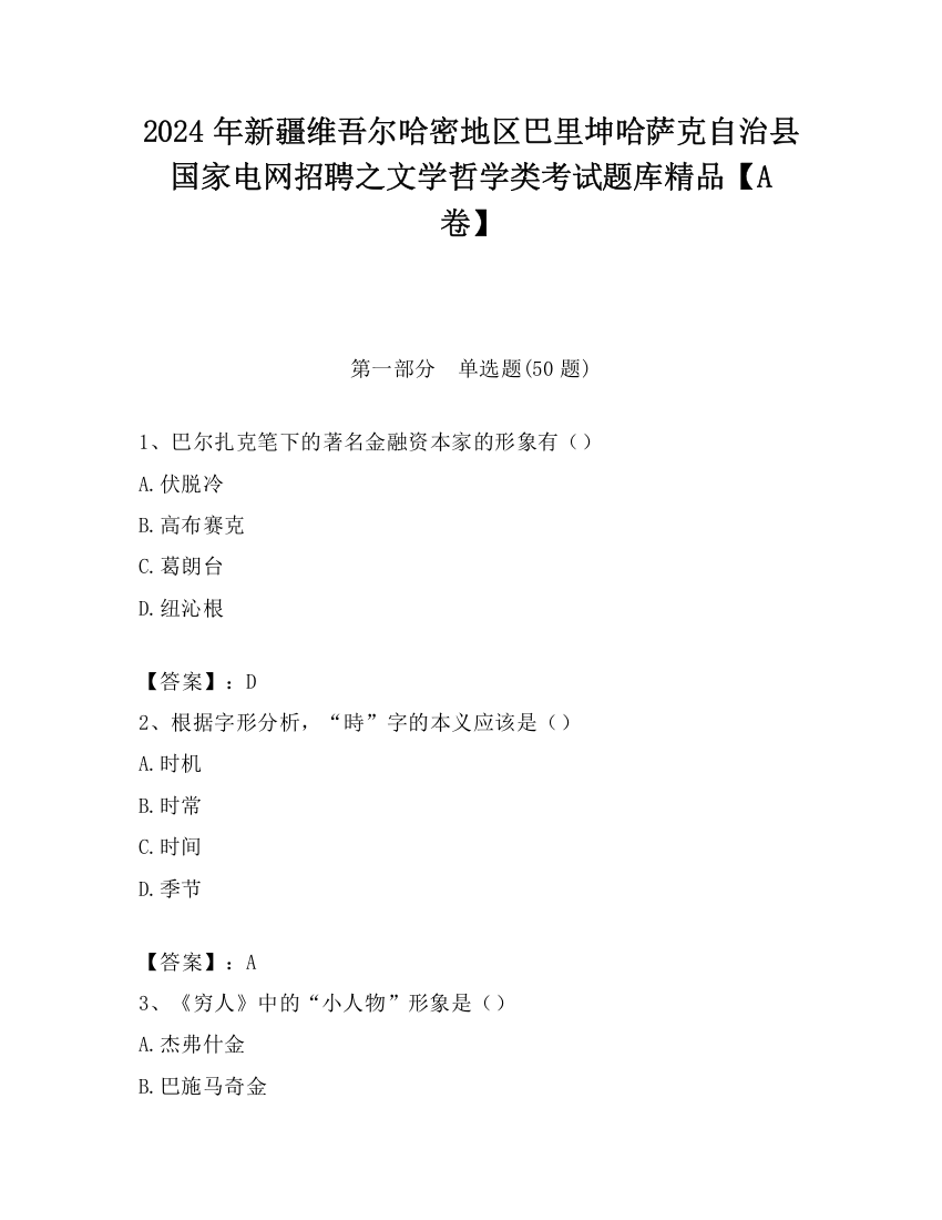 2024年新疆维吾尔哈密地区巴里坤哈萨克自治县国家电网招聘之文学哲学类考试题库精品【A卷】