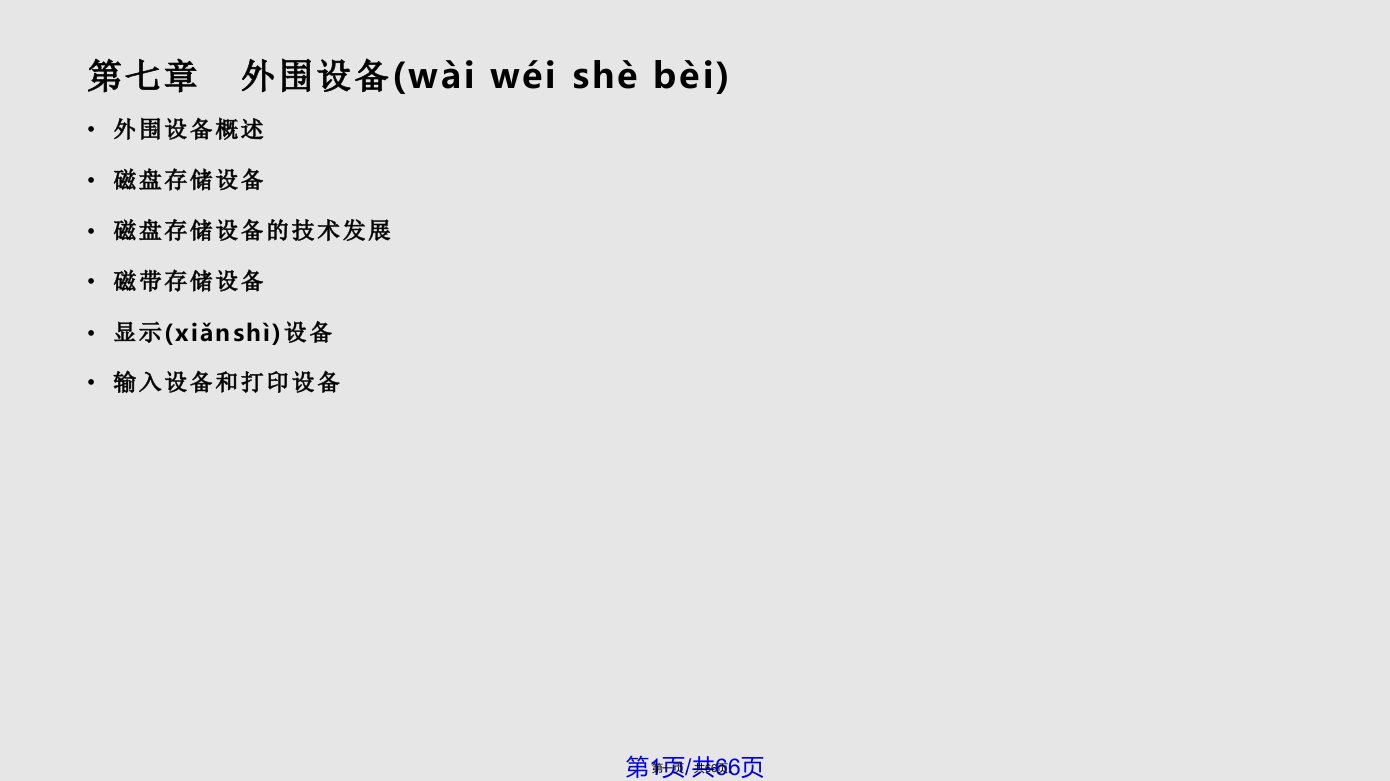 陕西师范大学计算机组成原理白中英第实用教案