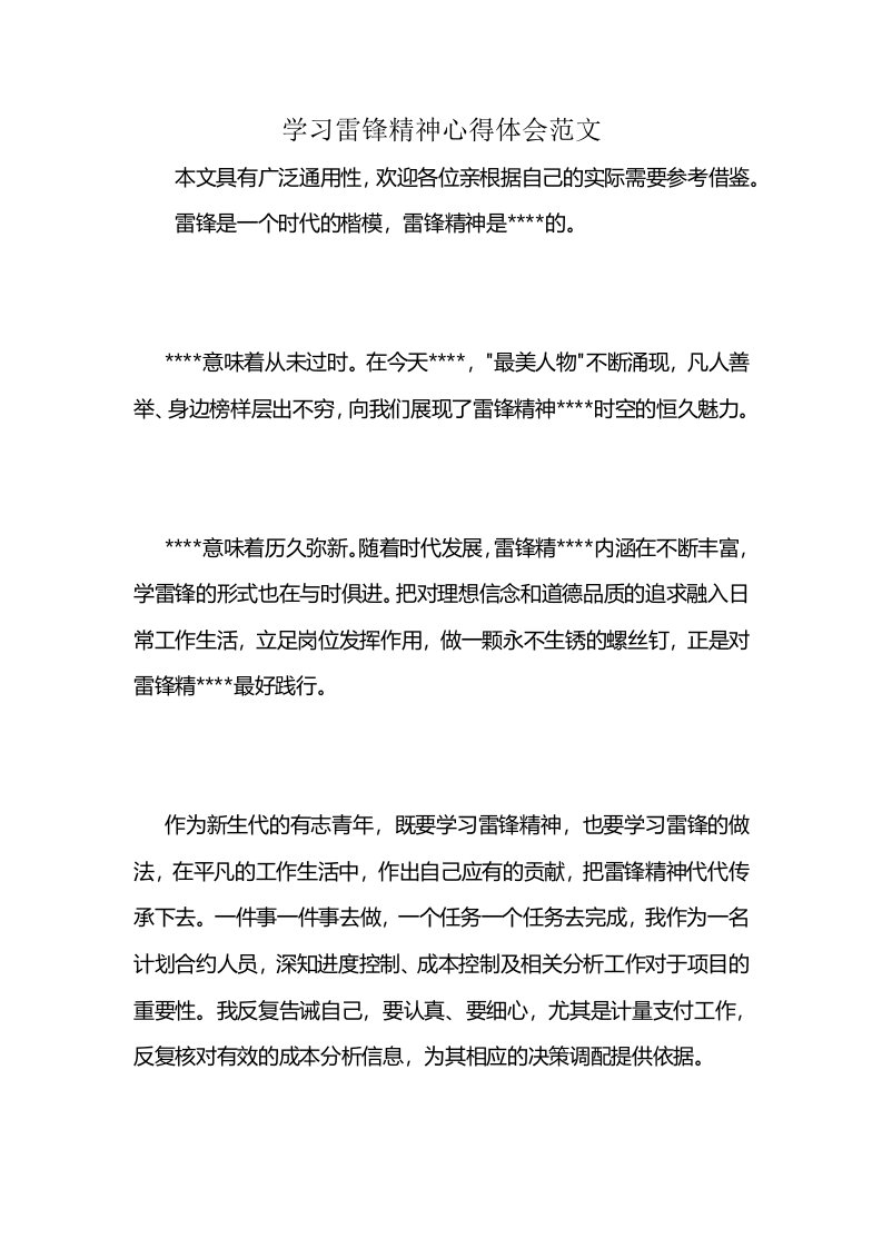 学习雷锋精神心得体会范文