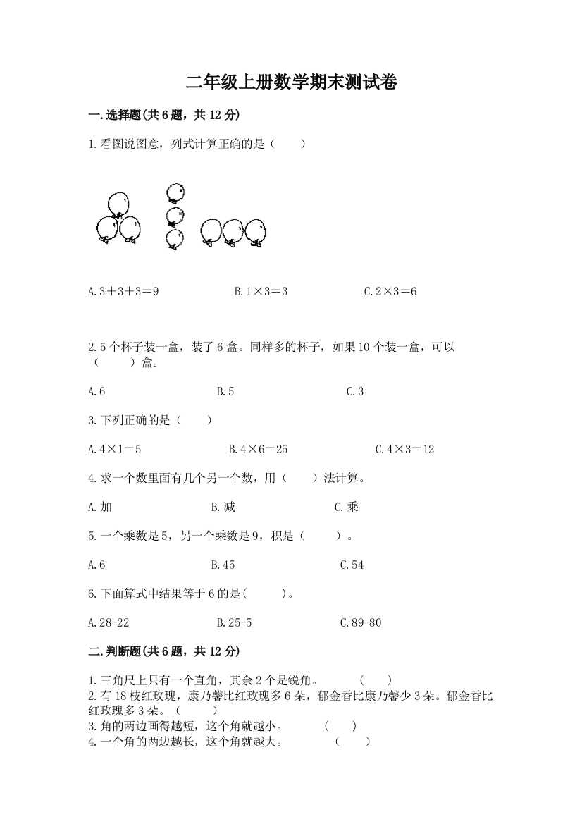 二年级上册数学期末测试卷及答案（有一套）