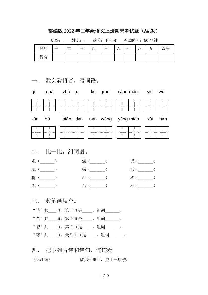 部编版2022年二年级语文上册期末考试题(A4版)