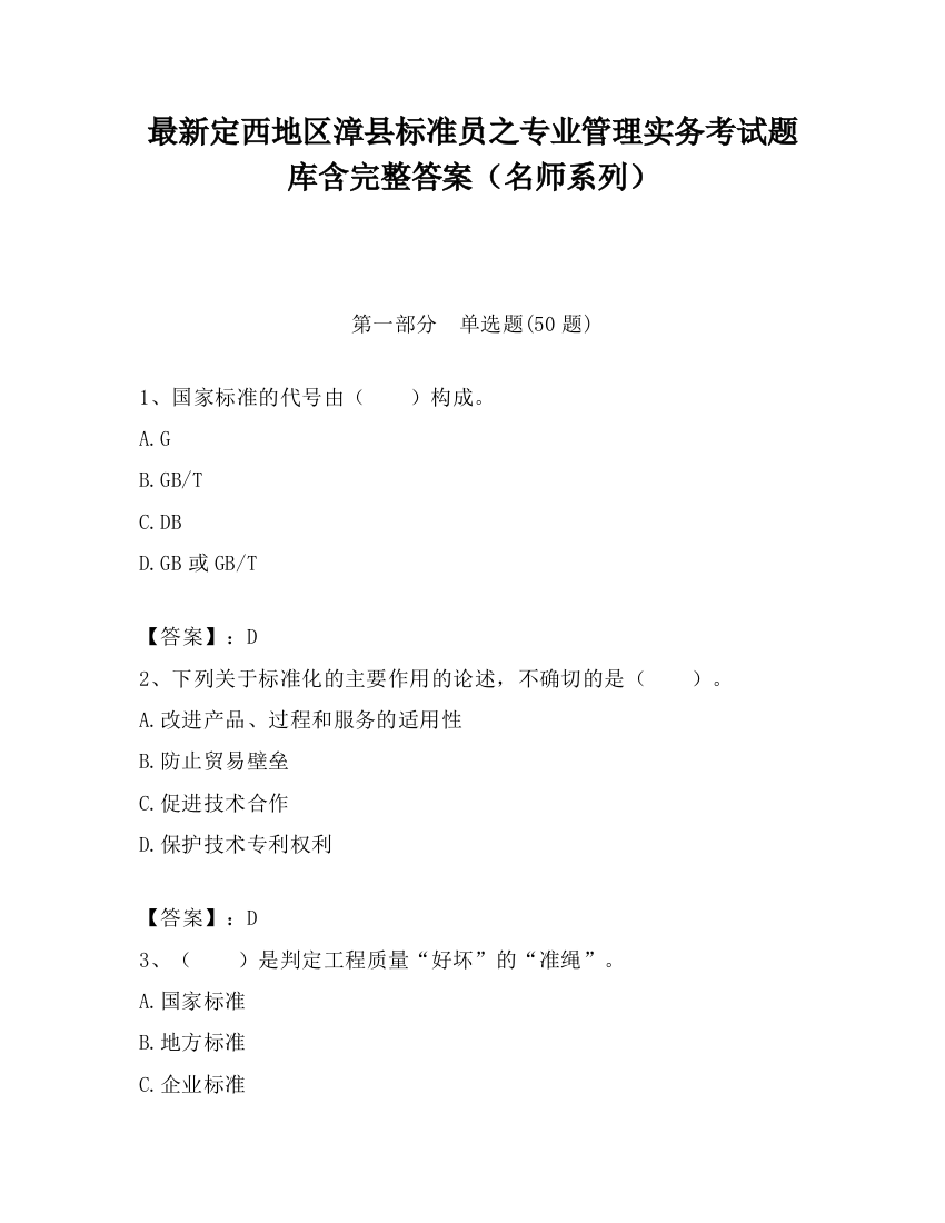 最新定西地区漳县标准员之专业管理实务考试题库含完整答案（名师系列）