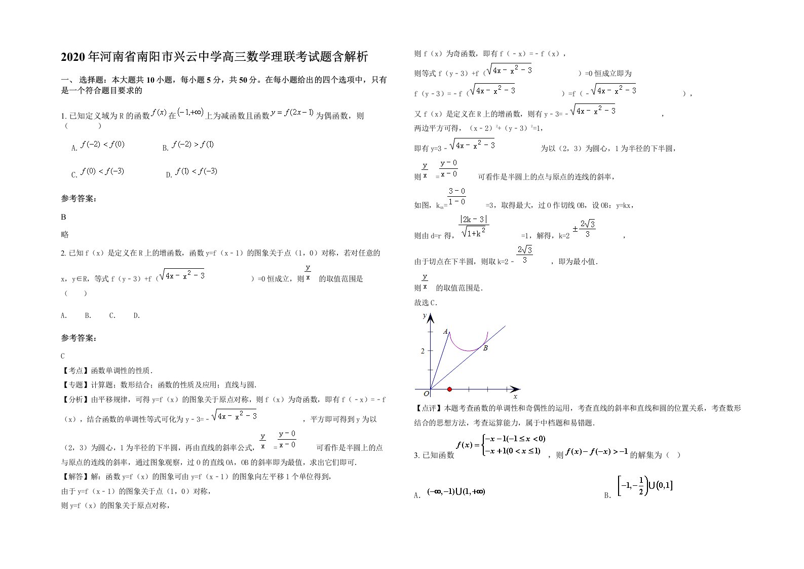 2020年河南省南阳市兴云中学高三数学理联考试题含解析