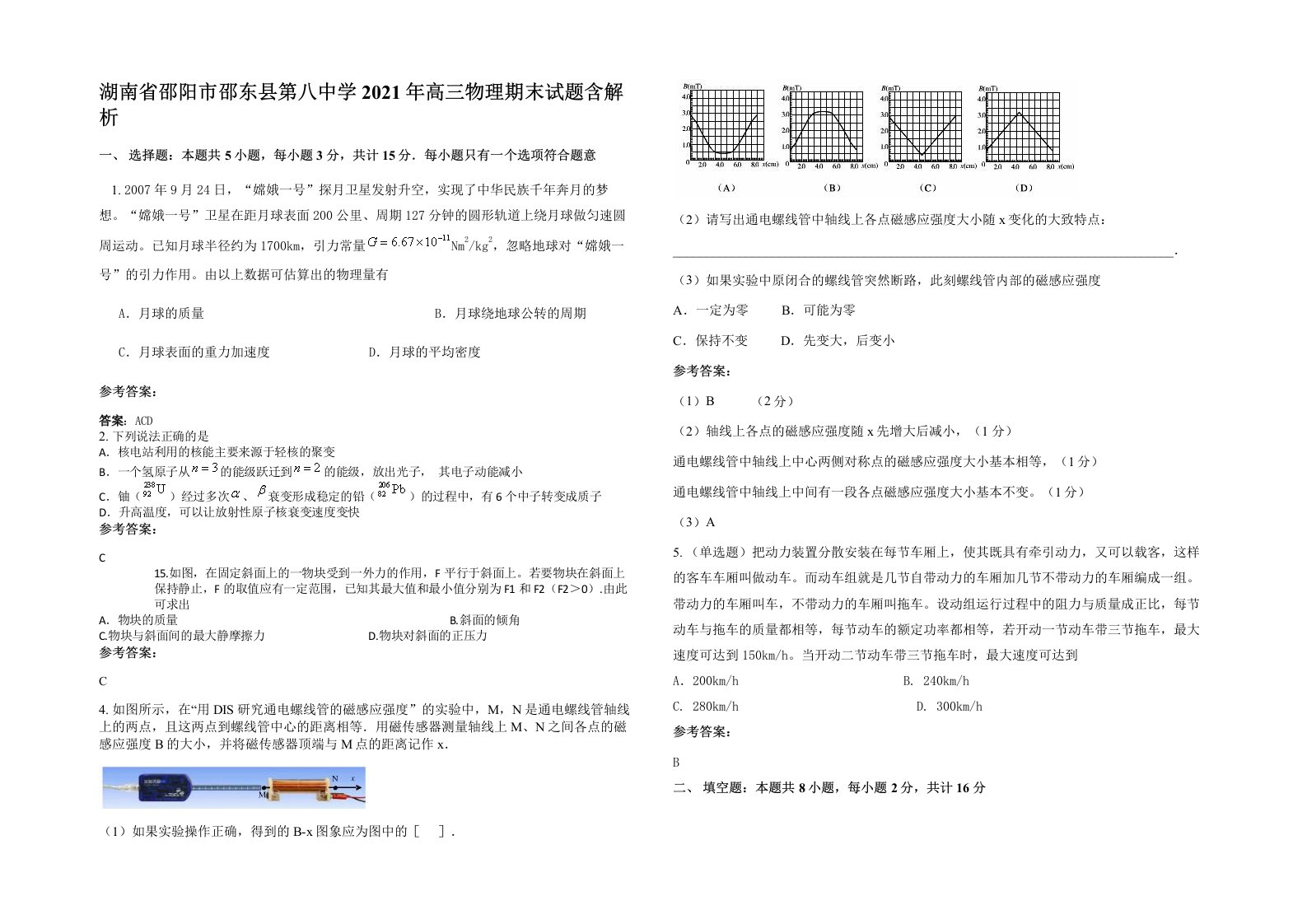 湖南省邵阳市邵东县第八中学2021年高三物理期末试题含解析