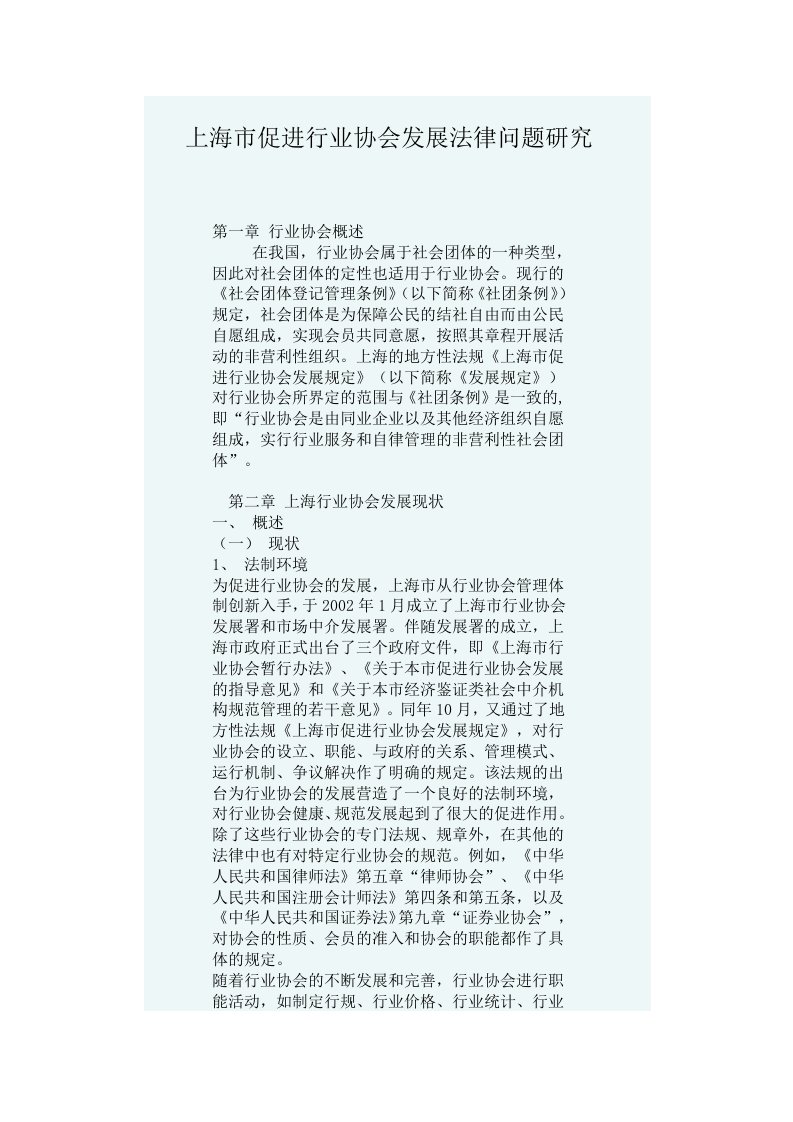 精选上海市促进行业协会发展法律问题研究