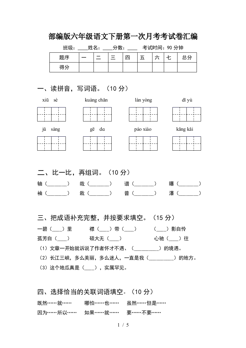 部编版六年级语文下册第一次月考考试卷汇编