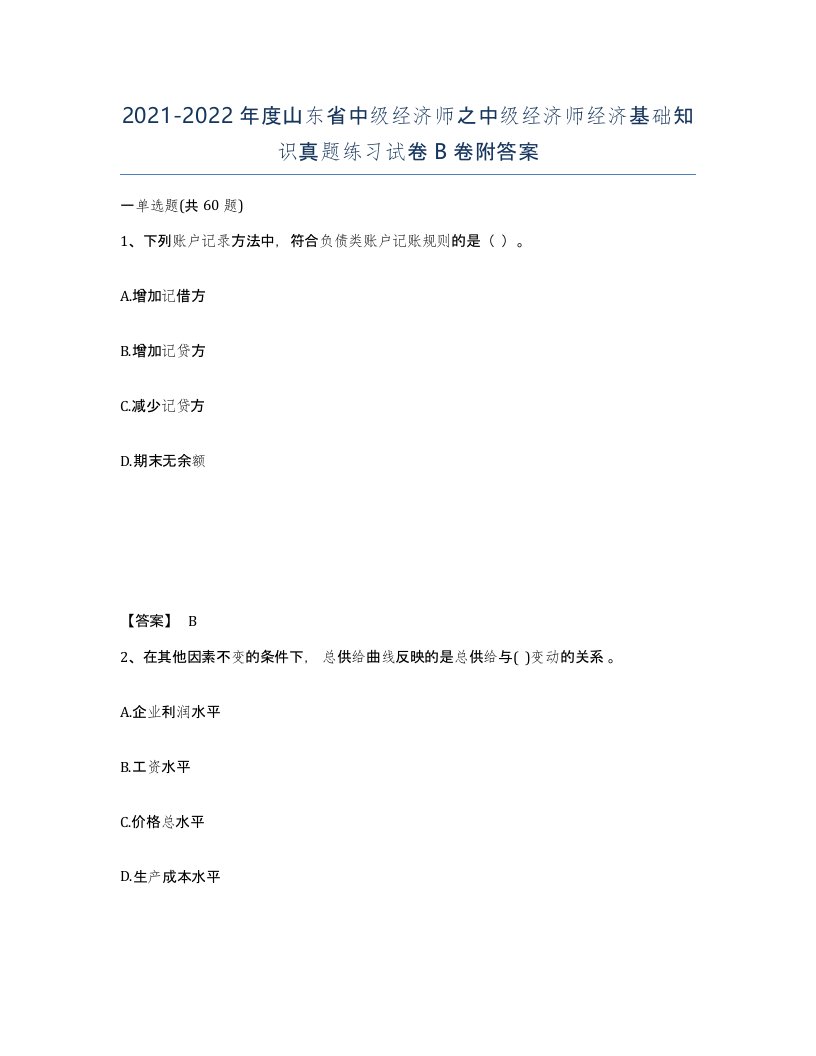 2021-2022年度山东省中级经济师之中级经济师经济基础知识真题练习试卷B卷附答案