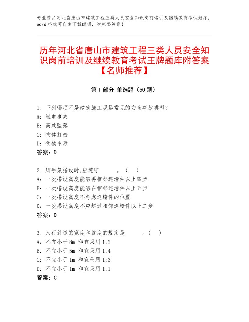 历年河北省唐山市建筑工程三类人员安全知识岗前培训及继续教育考试王牌题库附答案【名师推荐】