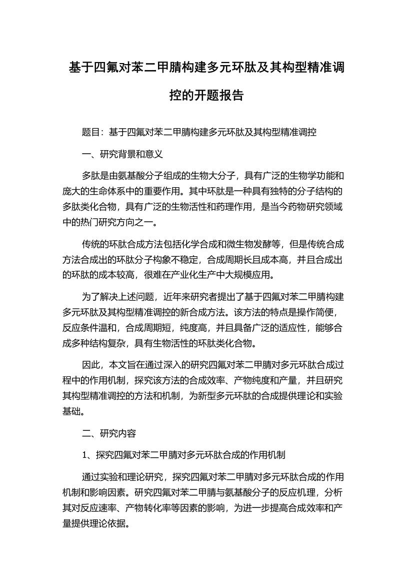 基于四氟对苯二甲腈构建多元环肽及其构型精准调控的开题报告