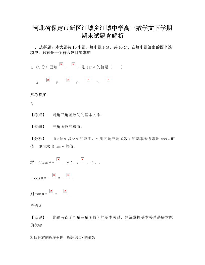 河北省保定市新区江城乡江城中学高三数学文下学期期末试题含解析