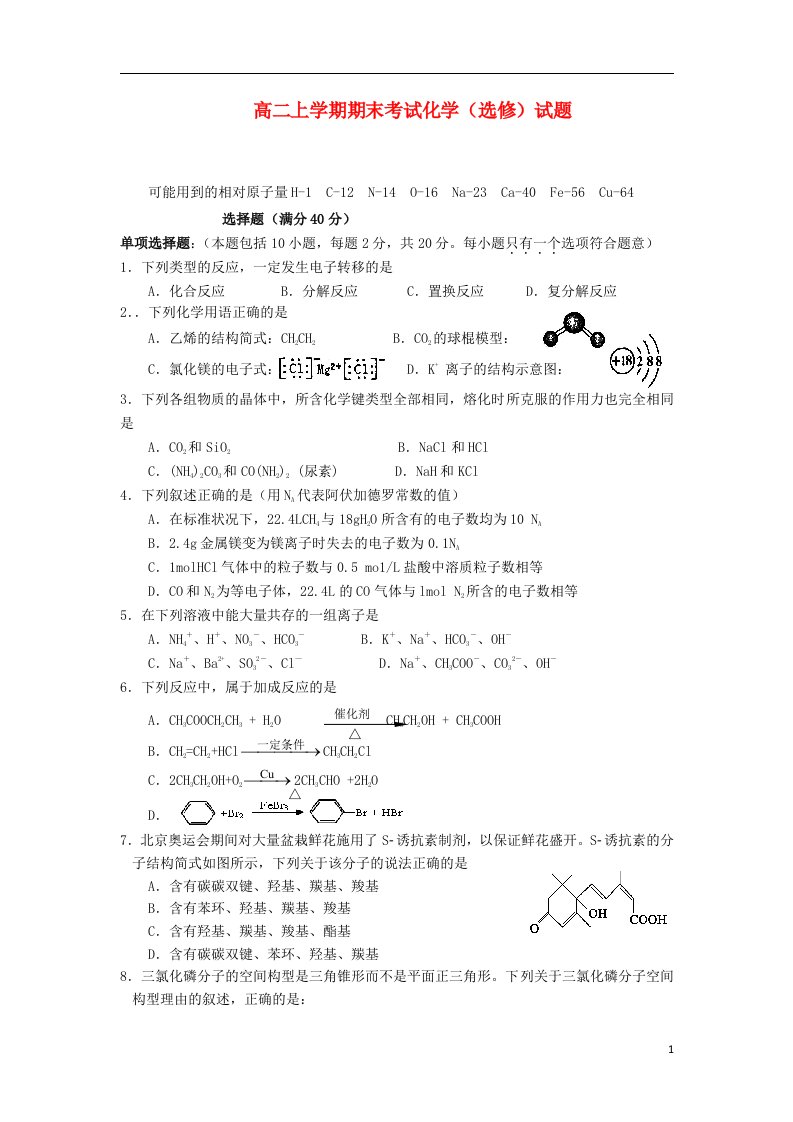 江苏省南通中学高二化学（选修）上学期期末考试试题苏教版