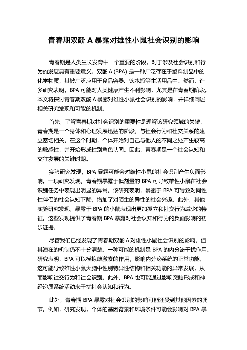 青春期双酚A暴露对雄性小鼠社会识别的影响