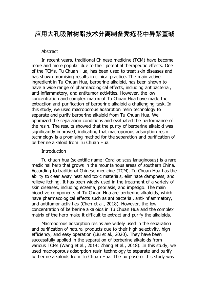 应用大孔吸附树脂技术分离制备秃疮花中异紫堇碱