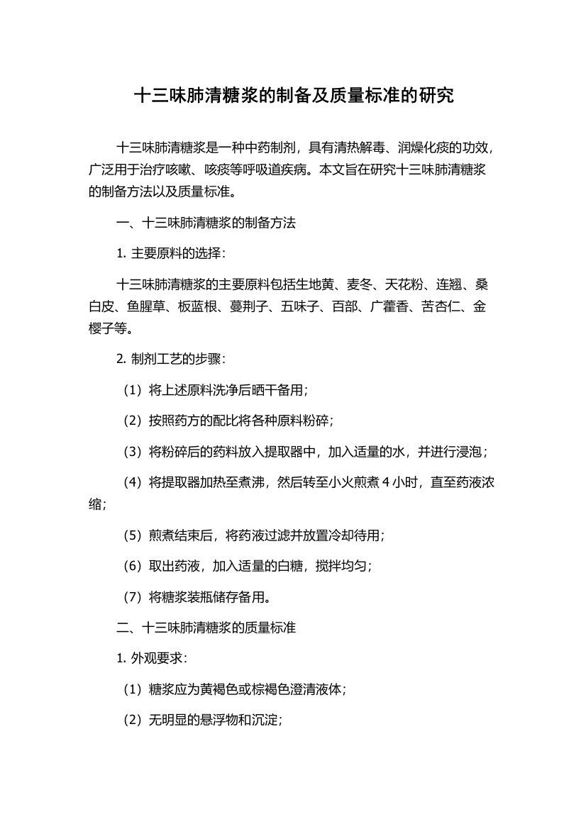 十三味肺清糖浆的制备及质量标准的研究