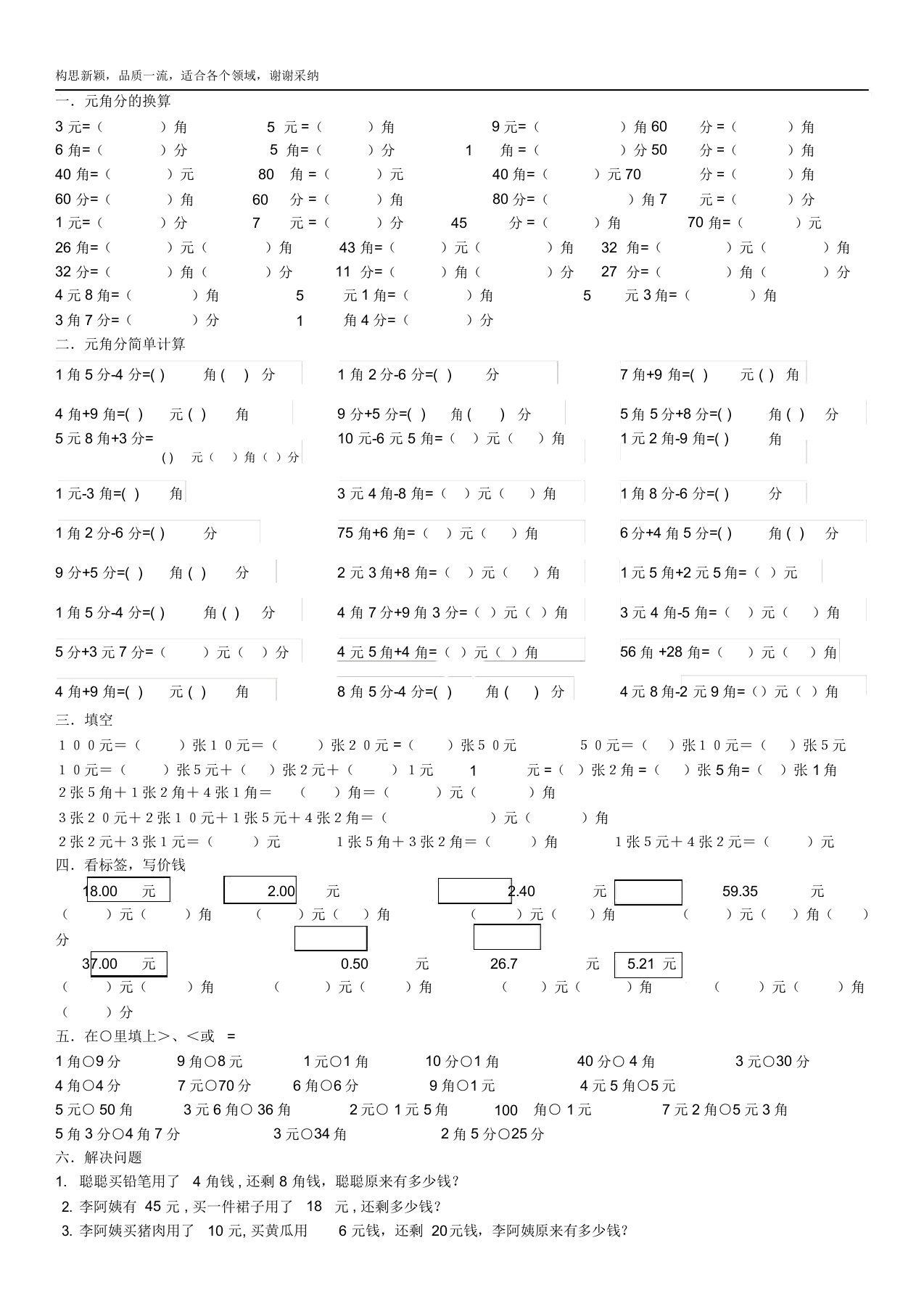 一年级下册元角分换算练习题打印