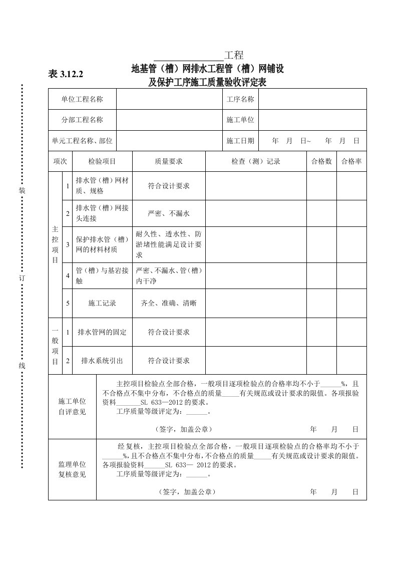 工程资料-表3122地基管槽网排水工程管槽网铺设及保护工序施工质量验收评定表